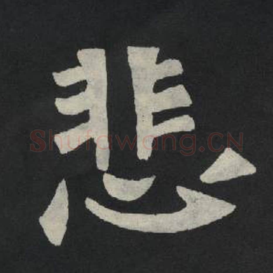 悲毛笔魏碑写法，摘自：张玄墓志