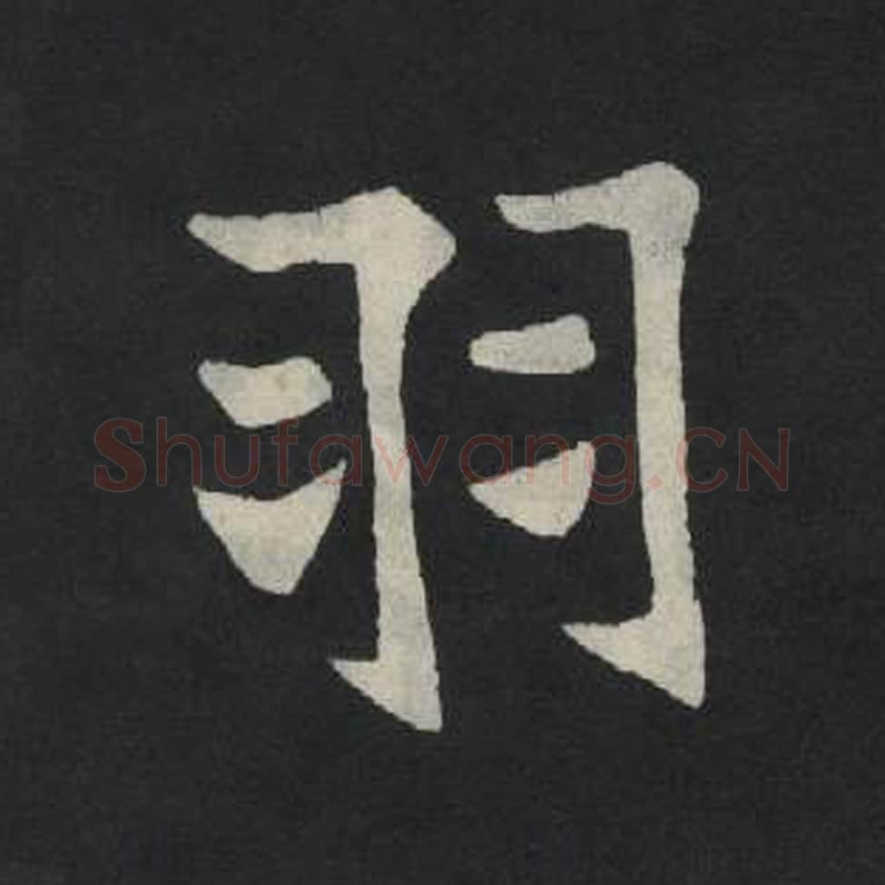 羽毛笔魏碑写法，摘自：张玄墓志