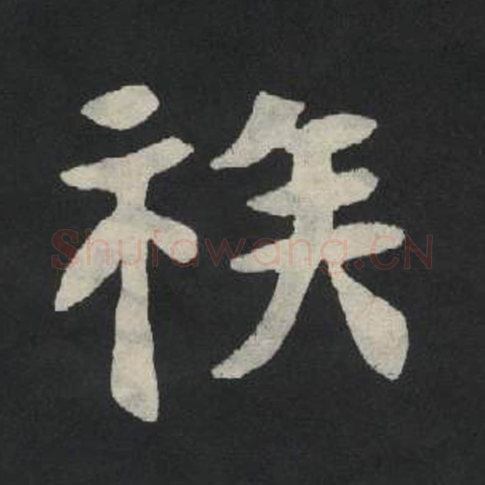 族毛笔魏碑写法，摘自：张玄墓志