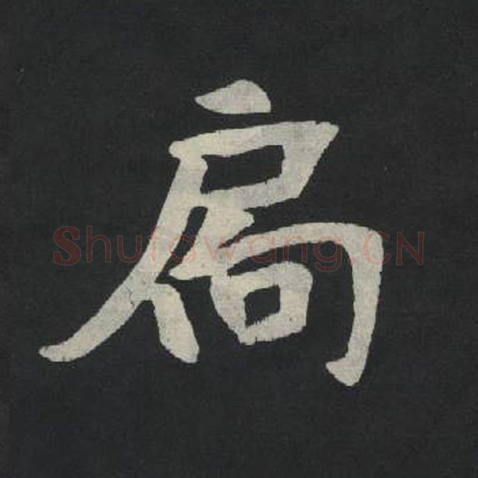 扃毛笔魏碑写法，摘自：张玄墓志