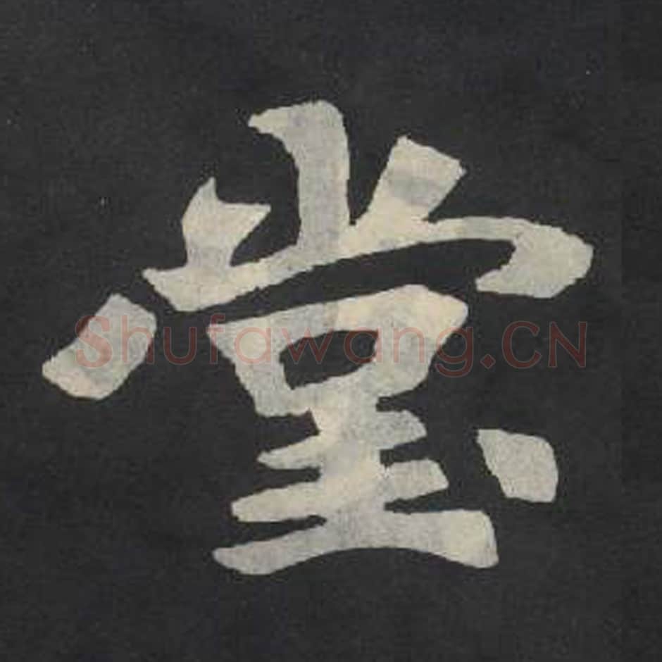 堂毛笔魏碑写法，摘自：张玄墓志