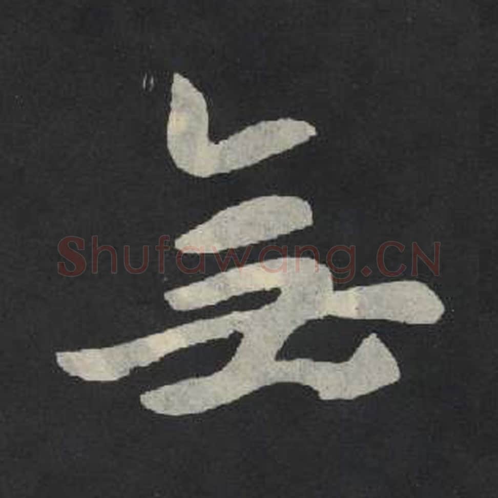 无毛笔魏碑写法，摘自：张玄墓志