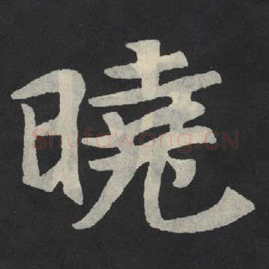 晓毛笔魏碑写法，摘自：张玄墓志