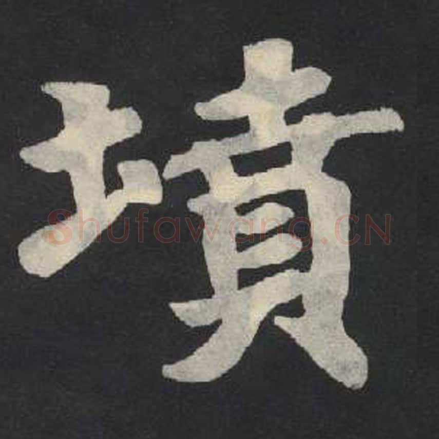 坟毛笔魏碑写法，摘自：张玄墓志