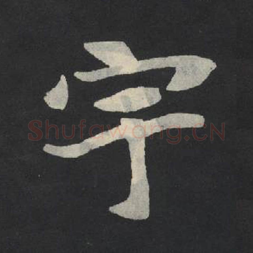 宇毛笔魏碑写法，摘自：张玄墓志