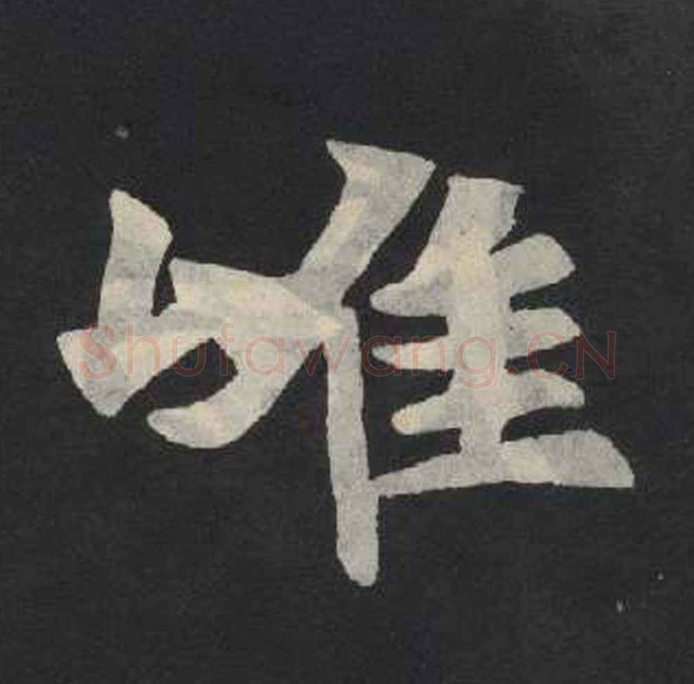 唯毛笔魏碑写法，摘自：张玄墓志