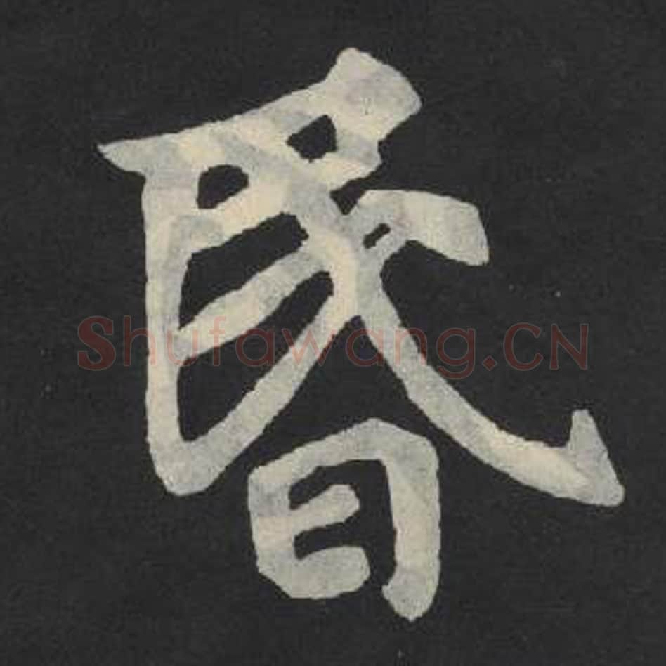 昏毛笔魏碑写法，摘自：张玄墓志