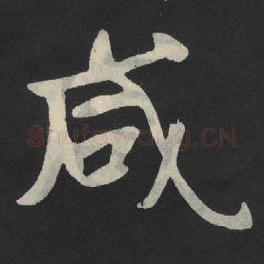 咸毛笔魏碑写法，摘自：张玄墓志