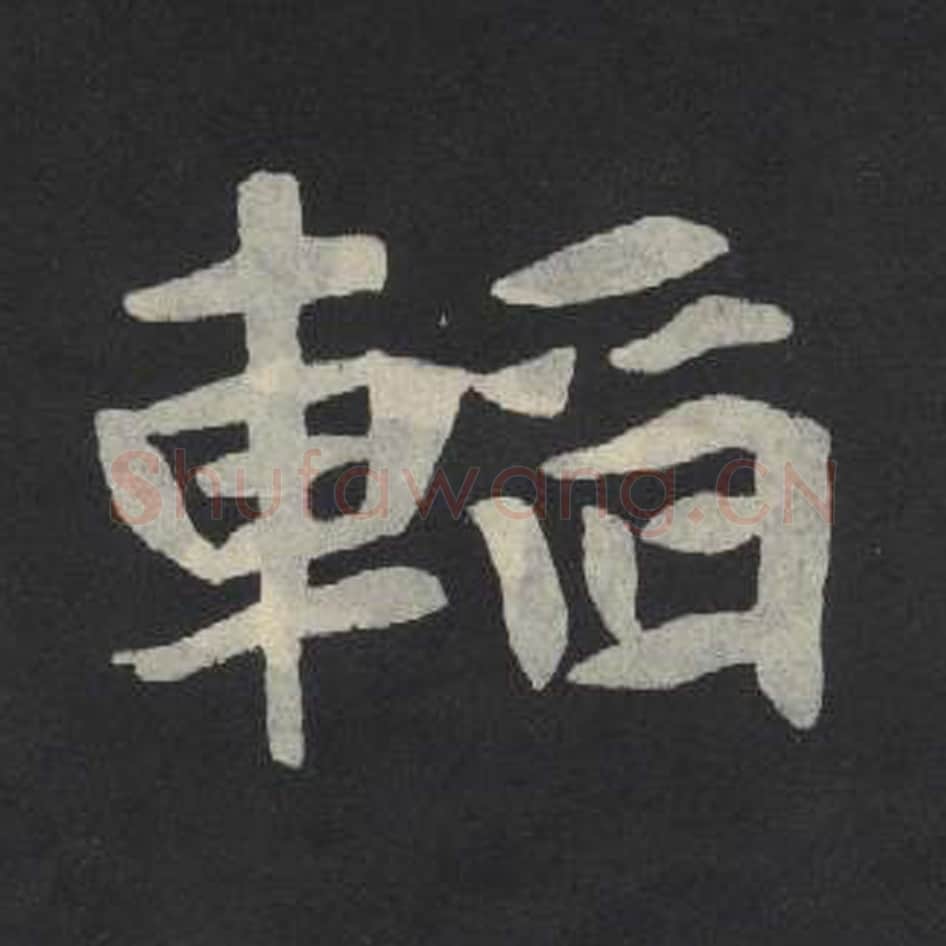 韬毛笔魏碑写法，摘自：张玄墓志