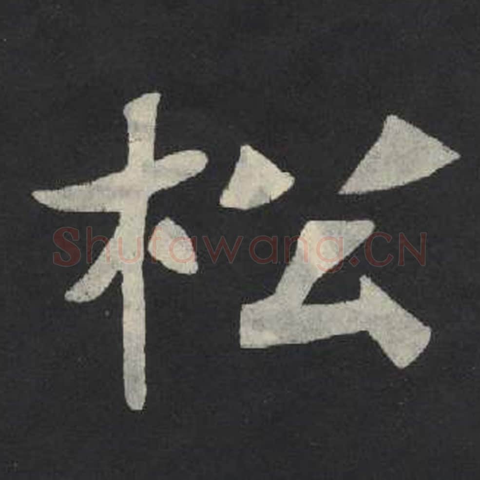 松毛笔魏碑写法，摘自：张玄墓志