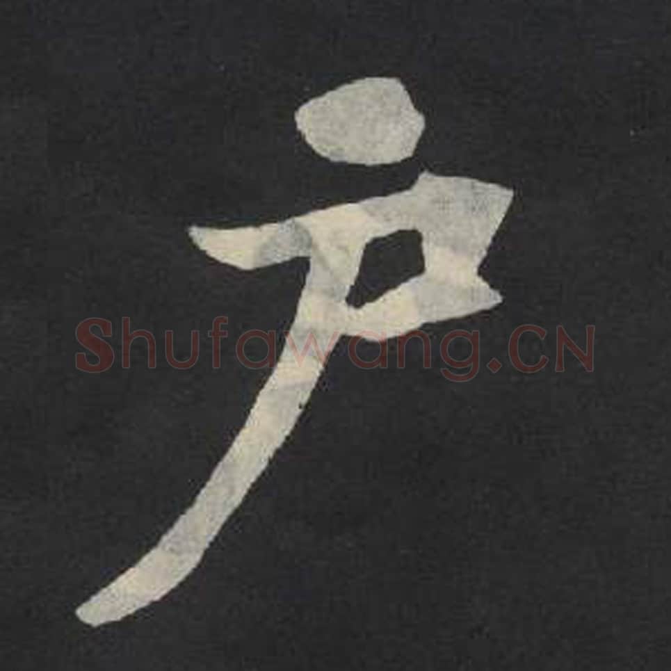 户毛笔魏碑写法,摘自:张玄墓志