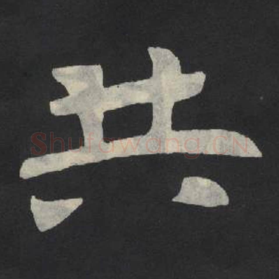 共毛笔魏碑写法，摘自：张玄墓志