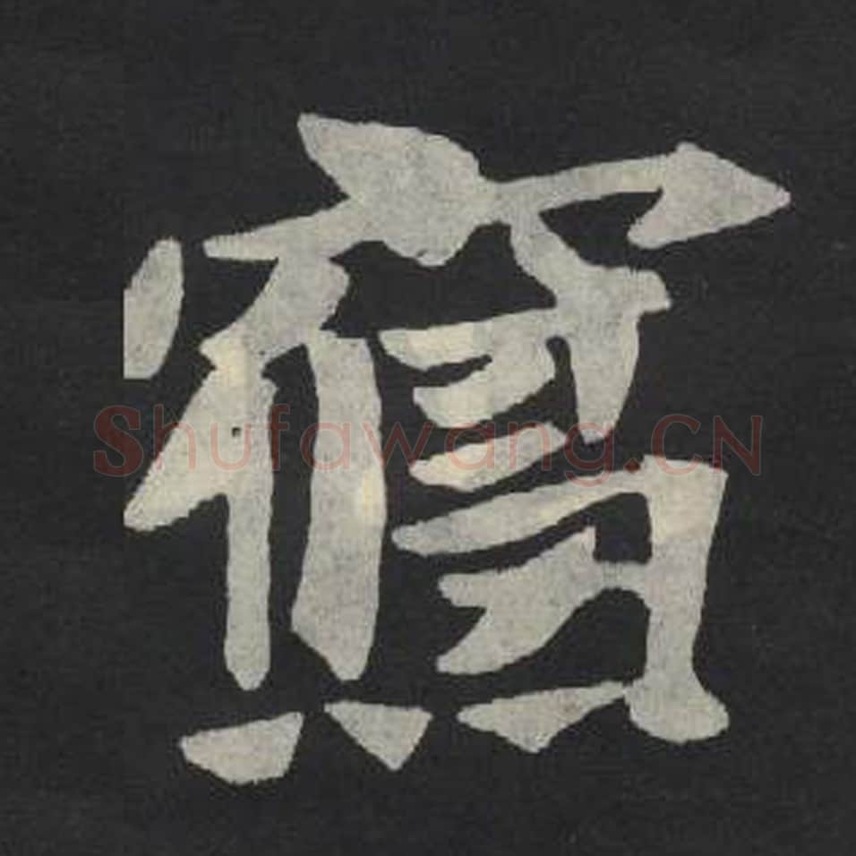 寝毛笔魏碑写法，摘自：张玄墓志