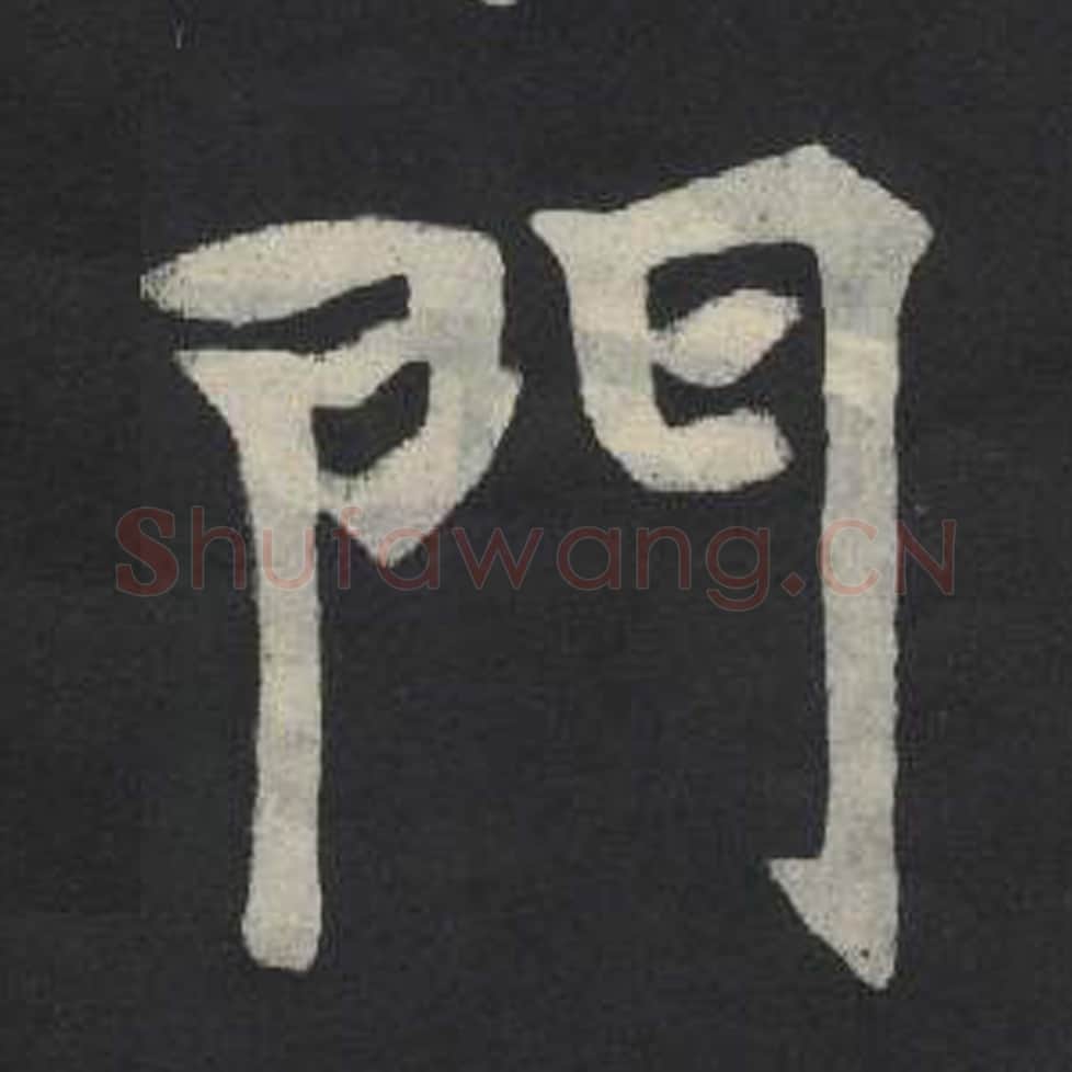 门毛笔魏碑写法，摘自：张玄墓志