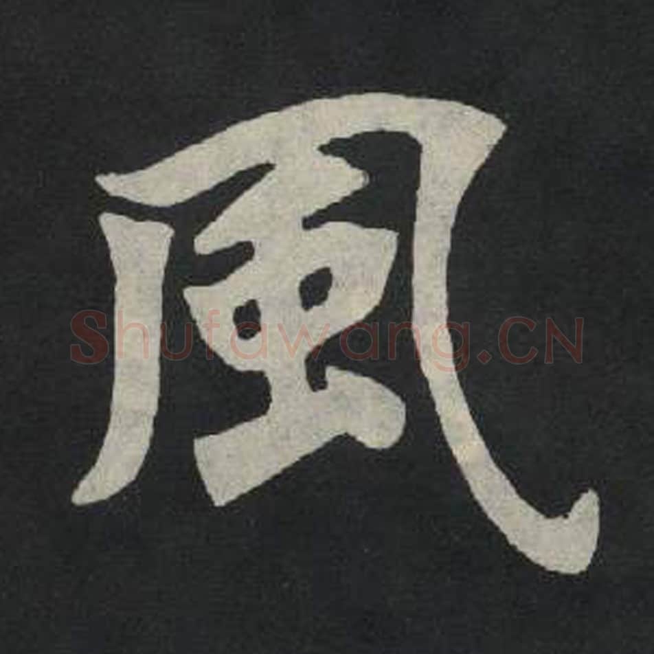 风毛笔魏碑写法，摘自：张玄墓志