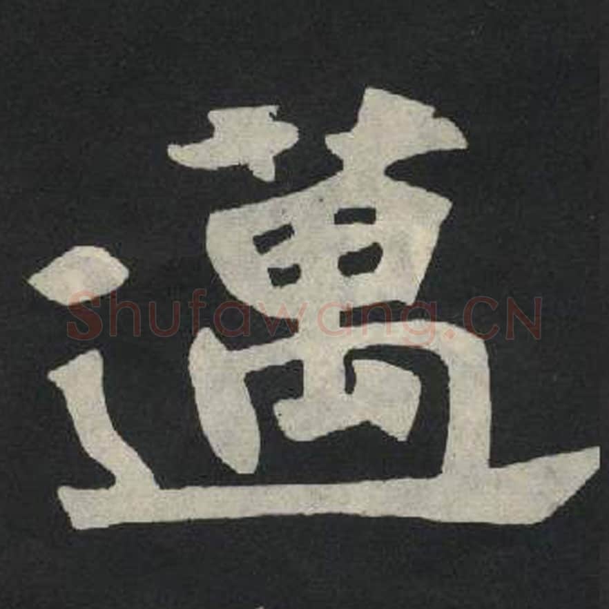 永毛笔魏碑写法，摘自：张玄墓志