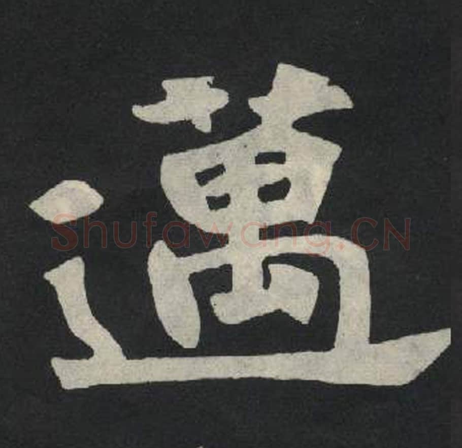 迈毛笔魏碑写法，摘自：张玄墓志