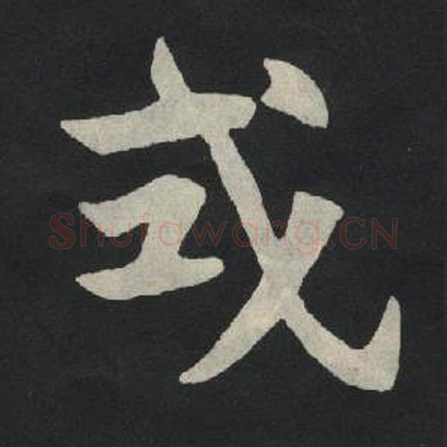 式毛笔魏碑写法，摘自：张玄墓志