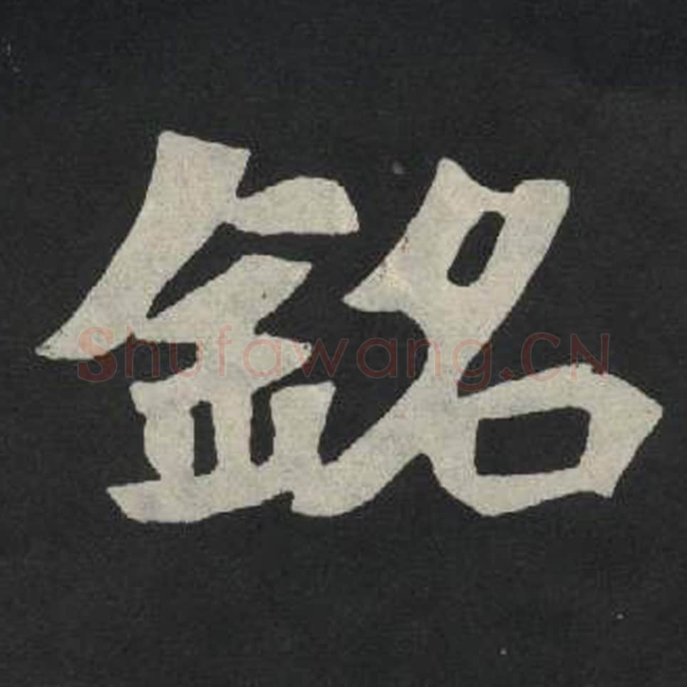 铭毛笔魏碑写法，摘自：张玄墓志