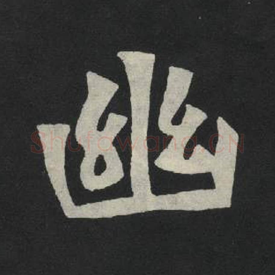 幽毛笔魏碑写法，摘自：张玄墓志