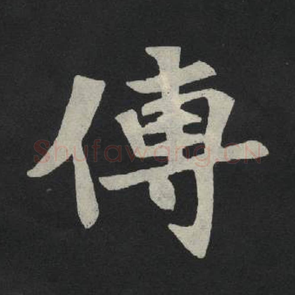 传毛笔魏碑写法，摘自：张玄墓志