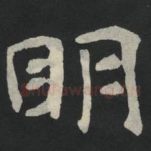 明