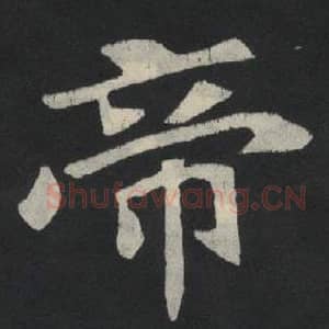 帝