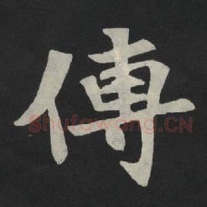 传